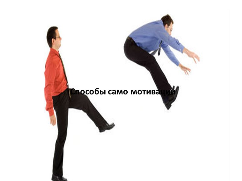 Способы само мотивации